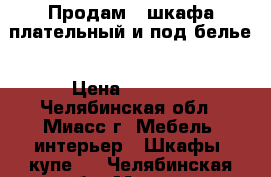  Продам 2 шкафа плательный и под белье › Цена ­ 4 000 - Челябинская обл., Миасс г. Мебель, интерьер » Шкафы, купе   . Челябинская обл.,Миасс г.